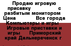 Продаю игровую присавку psp soni 2008 с разбитым монитором › Цена ­ 1 500 - Все города Компьютеры и игры » Игровые приставки и игры   . Приморский край,Дальнереченск г.